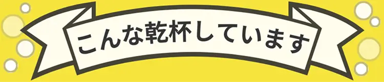 こんな乾杯しています