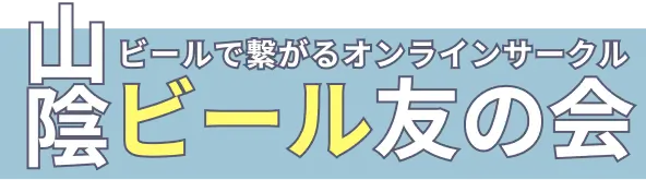ビールで繋がるオンラインサークル 山陰ビール友の会