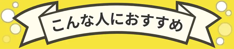 こんな人におすすめ