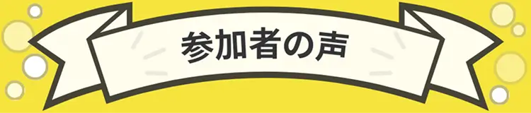 参加者の声